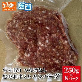 黒毛和牛入りハンバーグ つなぎなし 250g×8P 合計2kg 選べる和牛7：豚3/牛100％