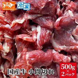 国産牛 小間切れ 500g×2個 総量1キロ
