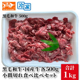 黒毛和牛 国産牛 小間切れ 食べ比べセット 各500g 総量1キロ