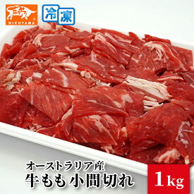 オーストラリア産 牛もも小間切れ 1kg