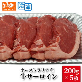 オーストラリア産 牛サーロイン 200g×5枚