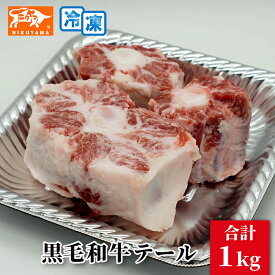 黒毛和牛テール 1kg