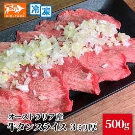 オーストラリア産 牛タンスライス 500g　3mm厚