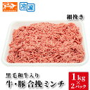 黒毛和牛入り 合挽ミンチ 1kg×2パック　細挽き・粗挽き