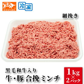 黒毛和牛入り 合挽ミンチ 1kg×2パック　細挽き・粗挽き