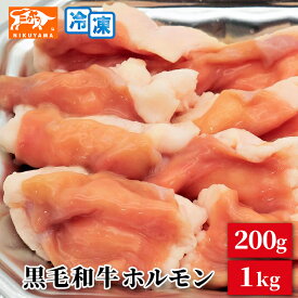 黒毛和牛ホルモン 小腸 量が選べる 200g・1kg