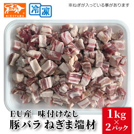 EU産 豚バラ ねぎま端材 1kg×2パック 味付なし・プルコギ味