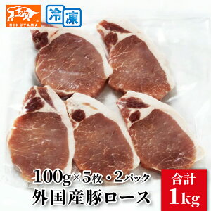 外国産 豚ロース 100g×5枚 2パック