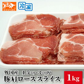 外国産 豚肩ローススライス 1kg 選べる厚さ 1.5mm・3mm厚