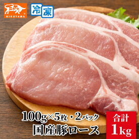 国産 豚ロース 100g×5枚 2パック