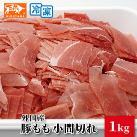 外国産 豚もも 小間切れ 1kg