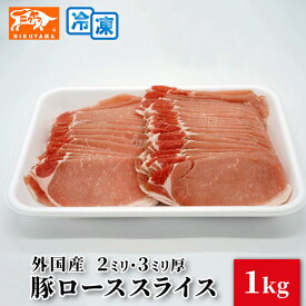 外国産 豚ローススライス 1kg　2mm・3mm厚
