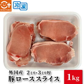 豚ローススライス 選べる厚さ 2mm/3mm厚 カナダ産又はブラジル産 1kg