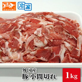 外国産 豚小間切れ 1kg