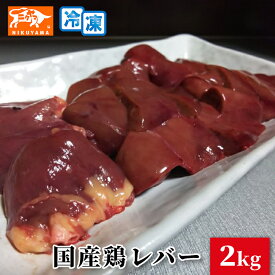 国産鶏レバー 2kg
