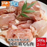 国産鶏 もも肉 唐揚げ用カット済 500g×2パック