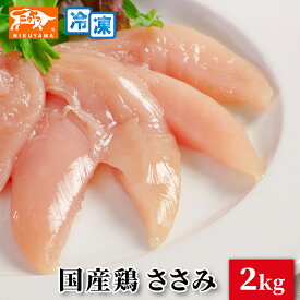 国産鶏 ささみ 2kg