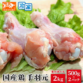 国産鶏 手羽元 量が選べる500g×2パック/2kg