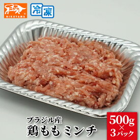 ブラジル産 鶏ももミンチ 500g×3パック