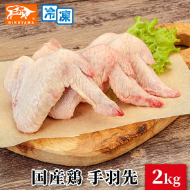 国産鶏 手羽先 2kg