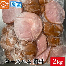 ロースハム端材 2キロ