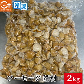 ウインナーソーセージ端材 2キロ