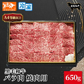 黒毛和牛 A4ランク以上 バラ肉 焼肉用 ギフト 650g