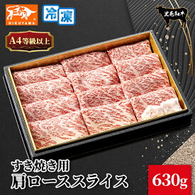 黒毛和牛 A4ランク以上 肩ロースすき焼用 ギフト 630g