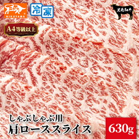 黒毛和牛 A4ランク以上 肩ロースしゃぶしゃぶ用 ギフト 630g