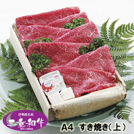 和牛 すき焼き ギフト 伊勢路名産 A4 三重県産 黒毛和牛めす （上） すき焼き 400g 木箱入 当日加工　送料込み