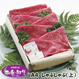 和牛 しゃぶしゃぶ ギフト 伊勢路名産 A4 三重県産 黒毛和牛めす （上） しゃぶしゃぶ 400g 当日加工　送料込み