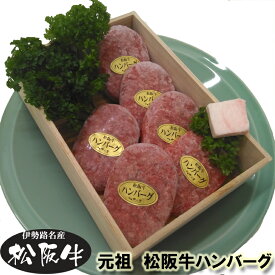 松阪牛 ギフト 伊勢路名産 松阪牛 ハンバーグ ステーキ 6個（600g）送料込み