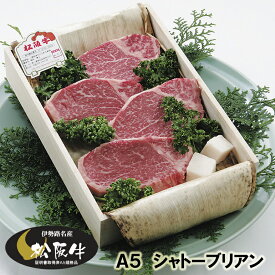 松阪牛 ギフト A5 シャトーブリアン （ヒレ） ステーキ 2枚（300g） 当日加工　送料込み