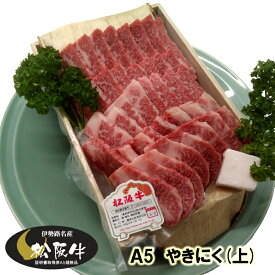 松阪牛 ギフト A5 （上） カルビ 焼肉（焼き肉） 400g 当日加工　送料込み