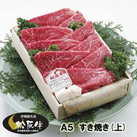 松阪牛 ギフト A5 （上） すき焼き 400g 当日加工　送料込み