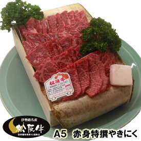 松阪牛 ギフト A5 赤身 焼肉（焼き肉） 400g 当日加工　送料込み
