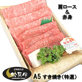 松阪牛 ギフト A5 （特選） 肩ロース&赤身 すき焼きセット 計600g 木箱入 当日加工　送料込み