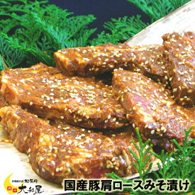 ポーク ギフト 国産 上級 豚肉 肩ロース 味噌漬け 9枚（1170g） 木箱入 当日加工　送料込み