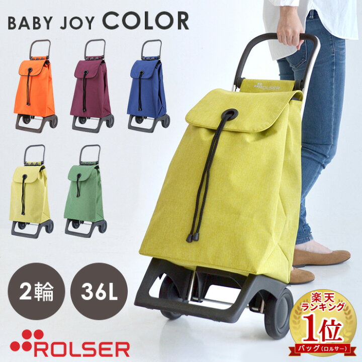 楽天市場 ロルサー Rolser ショッピングカート キャリーカート Joy Baby シリーズ Color カラー 2輪 36l おしゃれ 折りたたみ シンプル カラフル 鮮やか スペイン製 無地 静か 静音 スムーズ 軽い 軽量 大容量 丈夫 安定 巾着 ポケット 母の日 敬老の日 インテリア雑貨