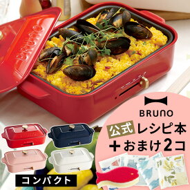 【レシピ本＋選べるキッチン雑貨2個特典付き】〈BRUNO〉コンパクトホットプレート【2～3人用】たこ焼き／平面 プレート2枚付き A4サイズ グリル 焼肉 たこ焼き器 キッチン家電 鍋 ホワイト レッド ネイビー ピンク シンプル おしゃれ ギフト パーティ ブルーノ BOE021