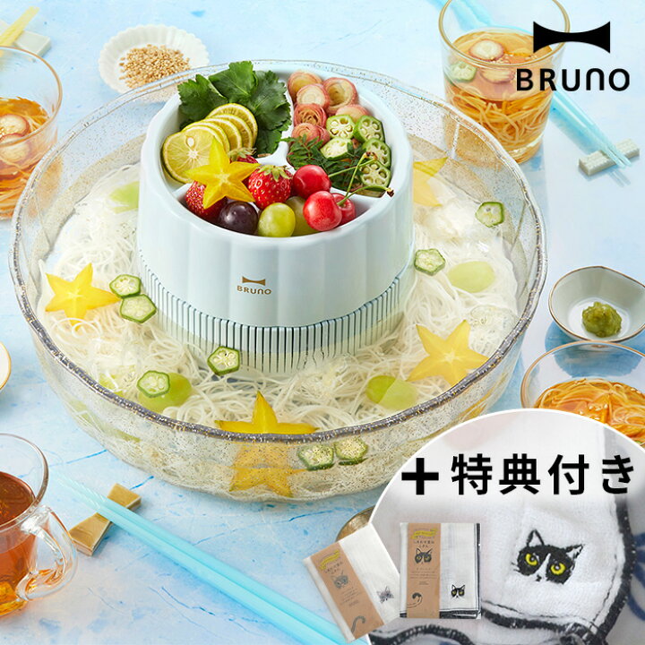 楽天市場 特典付き Bruno ブルーノ 流しそうめん 2人 3人 4人 素麺 家庭用 流し素麺 おしゃれ 流しそうめん機 流しそうめん器 卓上 そーめん 素麺 大人数 女子会 子ども こども 可愛い パーティー アウトドア キャンプ 夏休み かわいい簡単 電池式 コードレス Bhk165