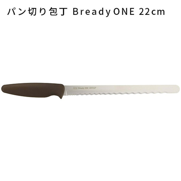 パン切り包丁 パン切りナイフ AB5524 貝印 KAI  Bready ONE 220mm ブレッドナイフ　食パン　カット　パン　サンドイッチ　バゲット　パンを切る　よく切れる
