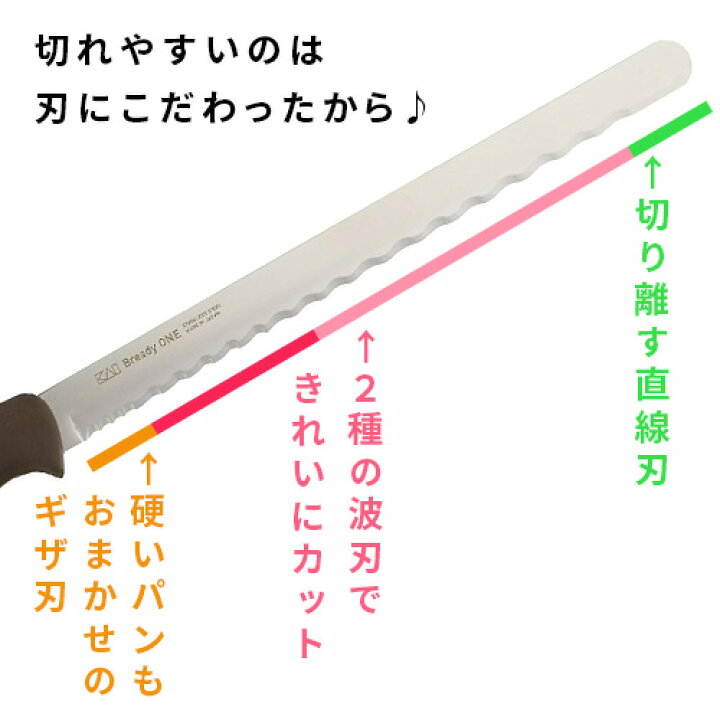 楽天市場】パン切り包丁 パン切りナイフ 22cm Bready One AB-5524 「波刃形状」で焼きたてパンや、クロワッサンもスッと切れる 貝印  ブレッディ ワン ブレディ 特殊刀 220mm kai i29 : インテリア雑貨の『にくらす』