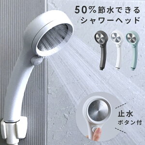 節水シャワーヘッド 50 の通販 価格比較 価格 Com