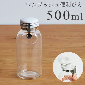 ワンプッシュ便利びん 500ml 密封瓶 容器 保存 日本製 セラーメイト CellarMate 星硝