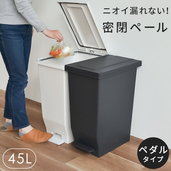 楽天市場 エバン密閉ペダルペール45l 密閉パッキン付きゴミ箱 ゴミ箱 分別 スリム ペダル おしゃれ キッチン ふた付き 縦型 大容量 密閉 ワゴン 45リットル 45l ダストボックス リビング ごみ箱 新生活 アスベル Asvel Kd3 インテリア雑貨の にくらす
