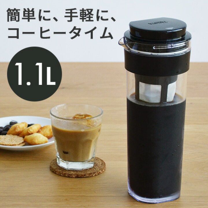 楽天市場】水出しコーヒー 雑味のないキリッと アイスコーヒーが、いつも冷蔵庫に！ 洗いやすい 広口ボトル 横置き 耐熱 コーヒージャグ【1.1L】コーヒーポット  ピッチャー プラスチック コーヒーフィルター付 日本製 s34 : インテリア雑貨の『にくらす』