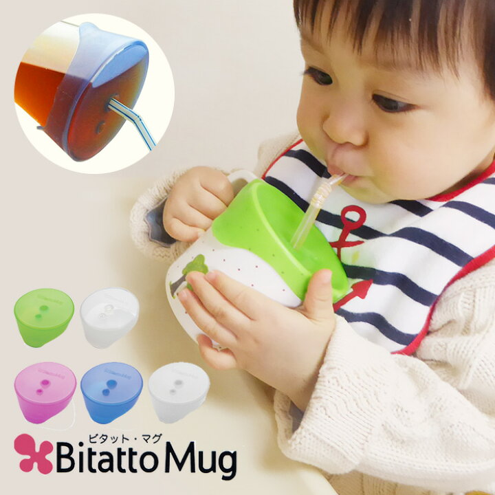 楽天市場 廃番 ビタット マグ コップ 子供用 ストロー こぼれない マグカップ 介護 赤ちゃん ベビー 食器 出産祝い ギフト 離乳食 ストローマグ ストローカップ マグマグ Bitatto Mug インテリア雑貨の にくらす