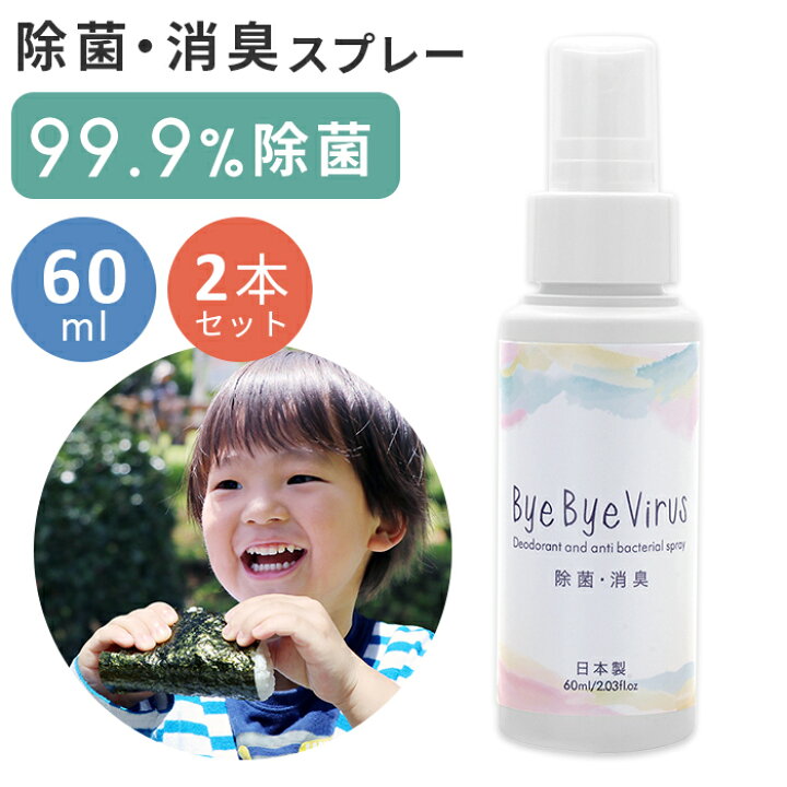 楽天市場 2本セット 除菌スプレー 携帯用 バイバイウィルス ミニミスト 次亜塩素酸ナトリウム 99 9 除菌 消臭 手指 日本製 マスク 60ml 安全 赤ちゃん ベビー 子供 ペット インフルエンザ ノロウイルス 大腸菌 アルコールフリー 細菌 嘔吐物 ウィルス 除菌剤 衣類 楽天市場 2本セット 除菌スプレー 携帯用 バイバイウィルス ミニミスト 次亜塩素酸ナトリウム 99 9 除菌 消臭 手指 日本製 マスク 60ml 安全 赤ちゃん ベビー 子供 ペット インフルエンザ ノロウイルス 大腸菌 アルコールフリー 細菌 嘔吐物 ウィルス 除菌剤 衣類
