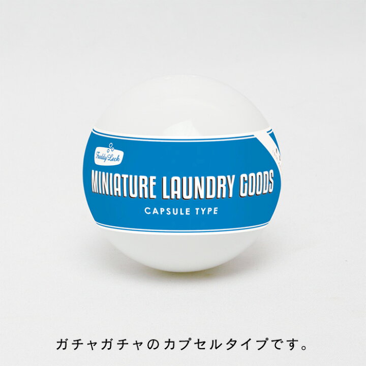 楽天市場 フレディ レック 10周年記念コラボ ミニチュアランドリーグッズ カプセルタイプ ケンエレファント 全6種 ガチャガチャ フレディ レック ウォッシュサロン Freddy Leck ドイツ 北欧 おしゃれ かわいい インテリア雑貨の にくらす